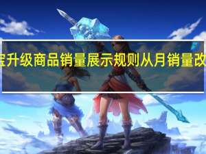 淘宝升级商品销量展示规则从月销量改成年销量