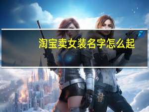 淘宝卖女装名字怎么起