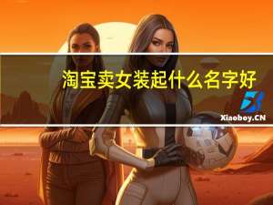 淘宝卖女装起什么名字好