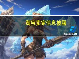淘宝卖家信息披露（淘宝卖家信用度）
