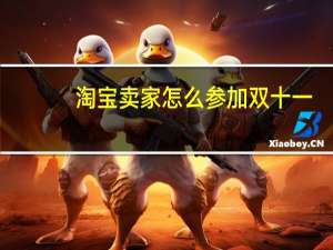 淘宝卖家怎么参加双十一（淘宝卖家怎么参加双十一）