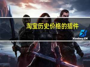 淘宝历史价格的插件（淘宝历史价格）