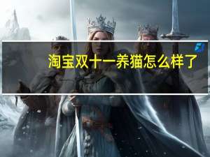 淘宝双十一养猫怎么样了