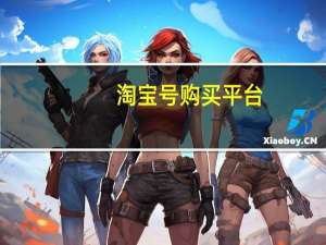淘宝号购买平台（淘宝号）