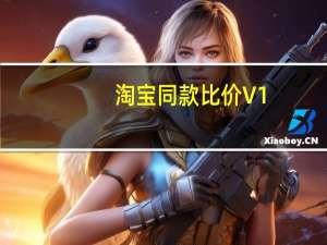 淘宝同款比价 V1.0 绿色免费版（淘宝同款比价 V1.0 绿色免费版功能简介）