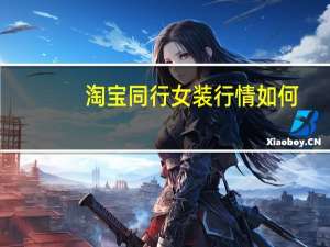 淘宝同行女装行情如何