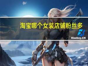 淘宝哪个女装店铺粉丝多