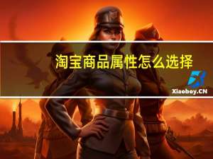淘宝商品属性怎么选择
