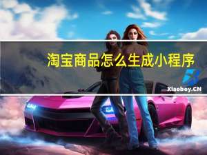 淘宝商品怎么生成小程序