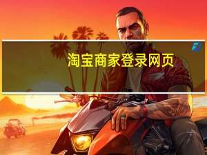 淘宝商家登录网页（淘宝商家登录）