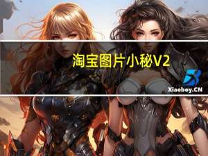 淘宝图片小秘 V2.0.8.3 免费版（淘宝图片小秘 V2.0.8.3 免费版功能简介）