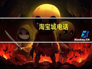 淘宝城电话（陶宝城）