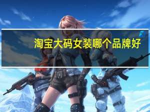 淘宝大码女装哪个品牌好
