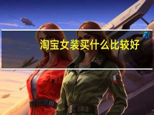 淘宝女装买什么比较好