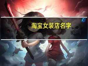淘宝女装店名字