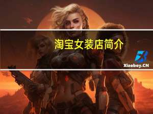 淘宝女装店简介