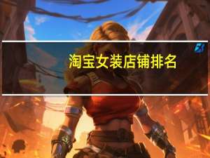 淘宝女装店铺排名
