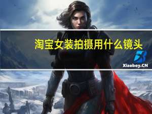 淘宝女装拍摄用什么镜头