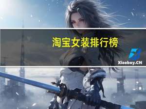 淘宝女装排行榜