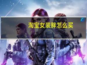淘宝女装胖怎么买
