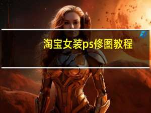淘宝女装ps修图教程