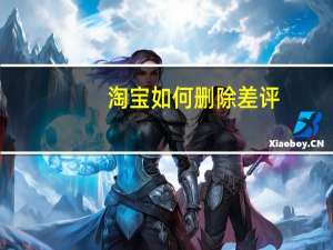 淘宝如何删除差评？