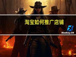 淘宝如何推广店铺