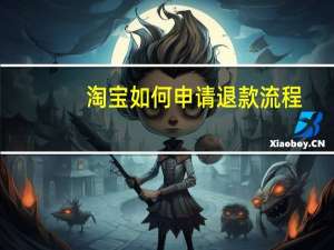 淘宝如何申请退款流程（淘宝如何申请退款）