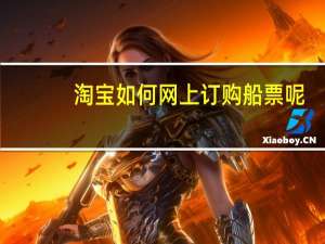 淘宝如何网上订购船票呢