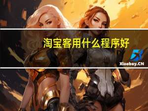 淘宝客用什么程序好