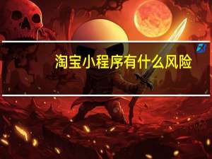 淘宝小程序有什么风险