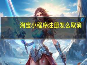 淘宝小程序注册怎么取消