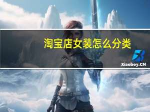 淘宝店女装怎么分类