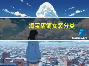 淘宝店铺女装分类