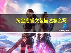 淘宝店铺女装描述怎么写