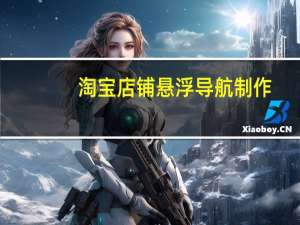 淘宝店铺悬浮导航制作（淘宝悬浮导航在线制作）