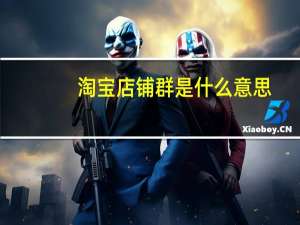 淘宝店铺群是什么意思