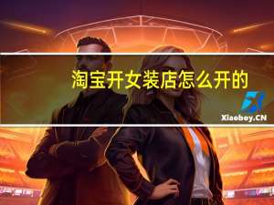 淘宝开女装店怎么开的