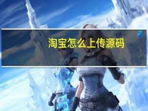 淘宝怎么上传源码