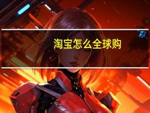 淘宝怎么全球购