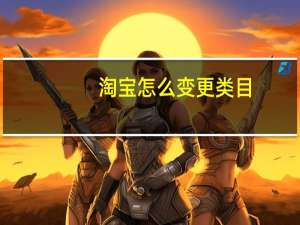淘宝怎么变更类目（淘宝怎么变黑白了）
