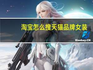 淘宝怎么搜天猫品牌女装