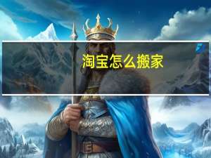 淘宝怎么搬家