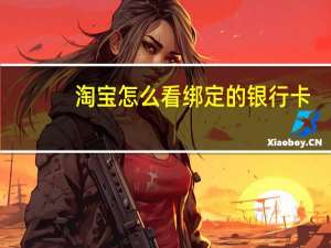 淘宝怎么看绑定的银行卡
