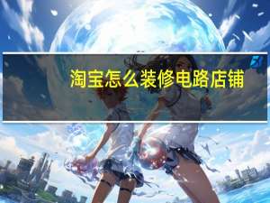 淘宝怎么装修电路店铺