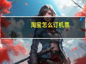 淘宝怎么订机票