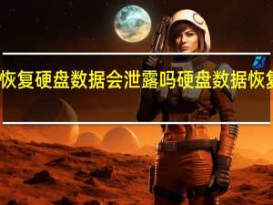 淘宝恢复硬盘数据会泄露吗 硬盘数据恢复免费软件