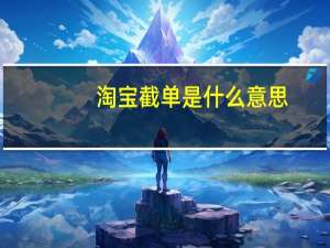 淘宝截单是什么意思（截单是什么意思）