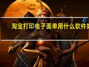 淘宝打印电子面单用什么软件好（淘宝打印电子面单用什么软件）