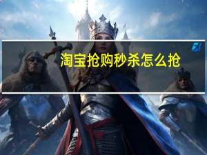 淘宝抢购秒杀怎么抢？淘宝抢购秒杀在哪里？